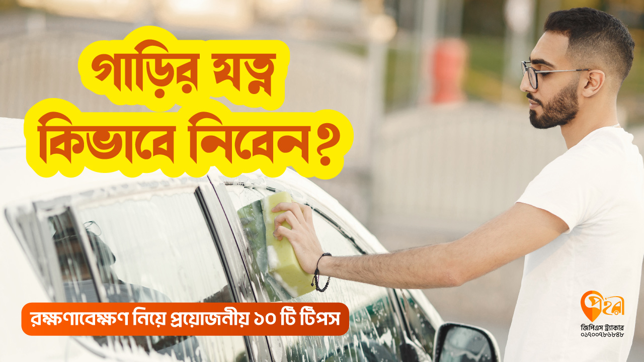 গাড়ির-যত্ন-এব-রক্ষণাবেক্ষণে-১০-টি-কার্যকরী-টিপস