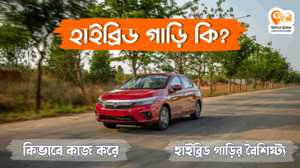 হাইব্রিড গাড়ি বলতে কি বুঝায়?