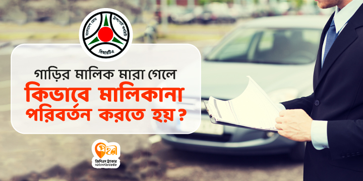 গাড়ির-মালিকানা-পরিবর্তন