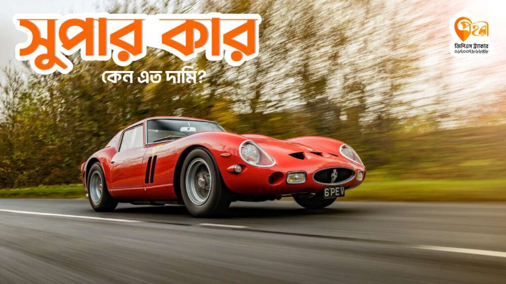 সুপার কার কেন এতো দামি