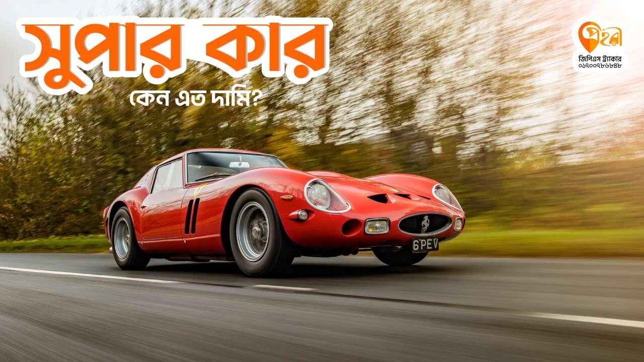সুপার কার কেন এতো দামি