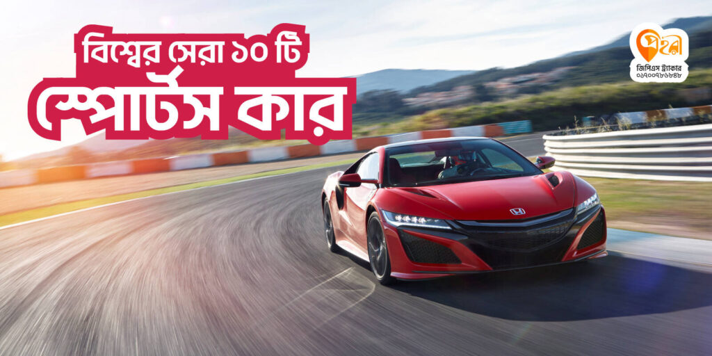 সেরা-১০-টি-স্পোর্টস-কার