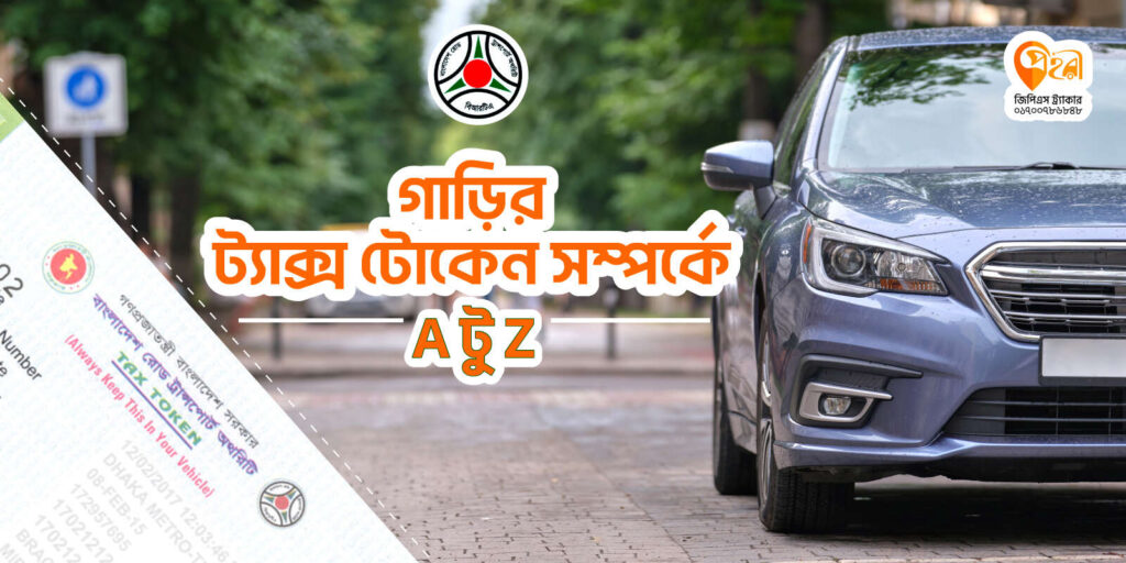 গাড়ীর-ট্যাক্স-টোকেন