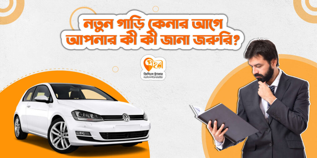 গাড়ি কেনার ক্ষেত্রে যে ১০ টি টিপস মাথায় রাখা উচিত