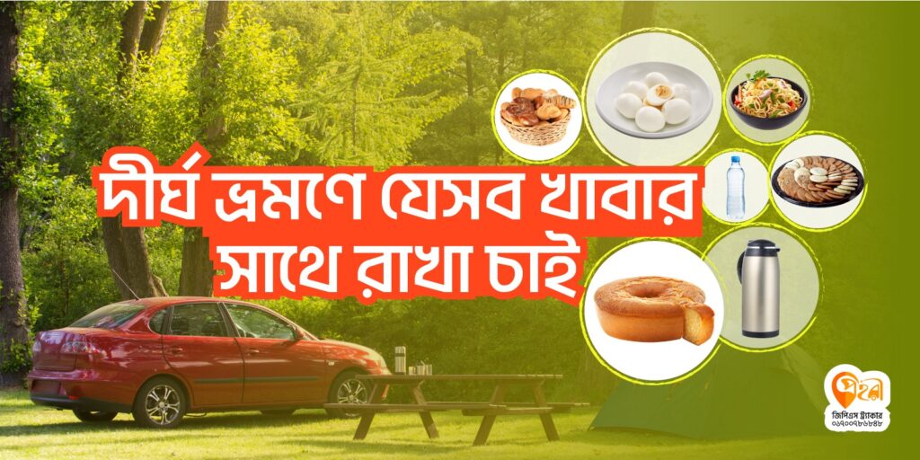 লং-জার্নিতে যেসব হোমমেড খাবার সাথে রাখতে পারেন