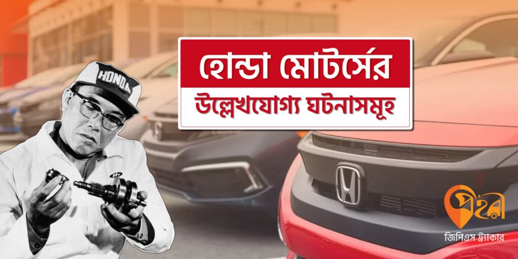 হোন্ডা মোটরসের উল্লেখযোগ্য ঘটনাসমূহ