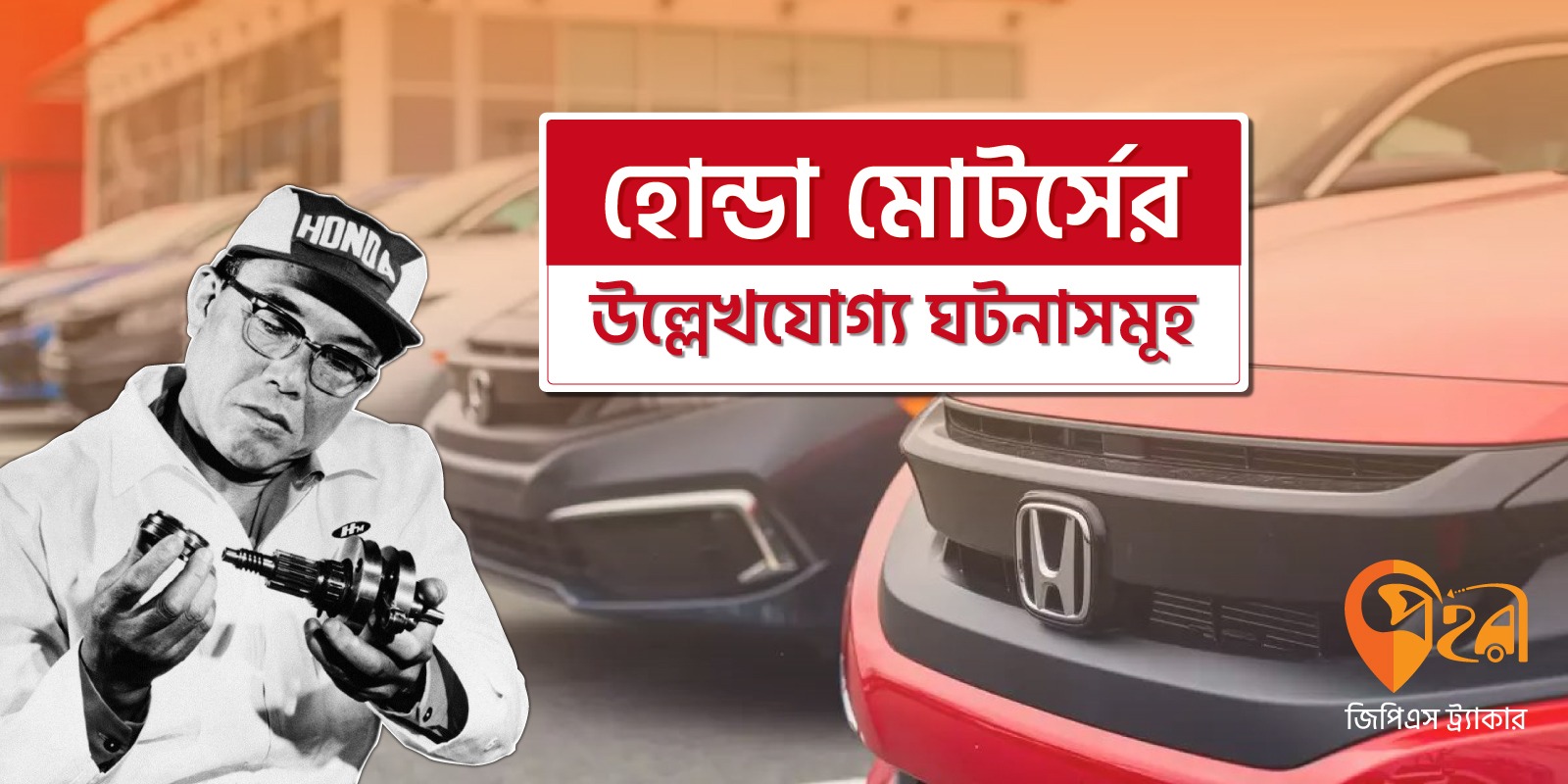 হোন্ডা মোটরসের উল্লেখযোগ্য ঘটনাসমূহ