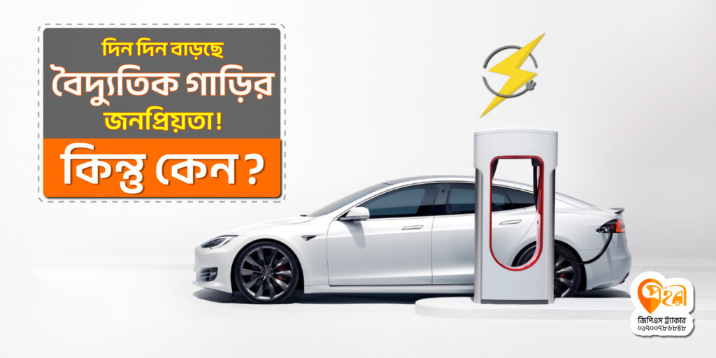 দিন দিন বাড়ছে বৈদ্যুতিক গাড়ির জনপ্রিয়তা! কিন্তু কেন?