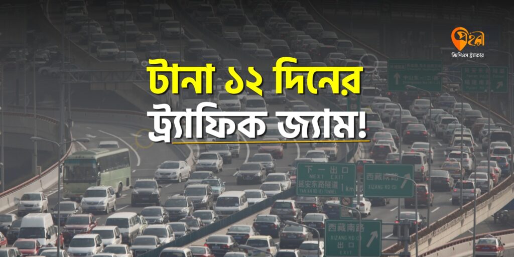১২ দিনের ট্র্যাফিক জ্যাম