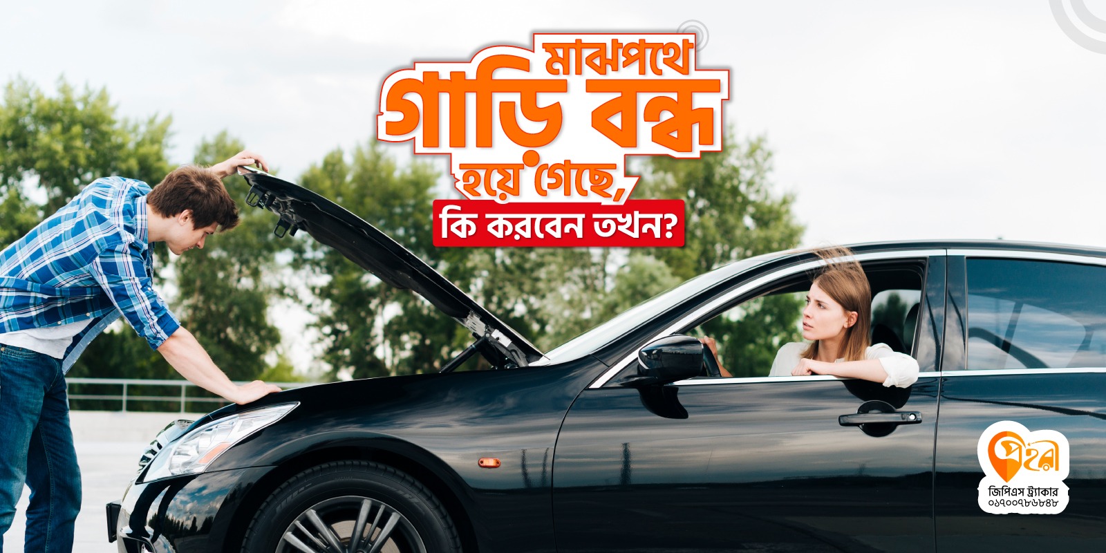 হাইওয়েতে গাড়ি হঠাৎ বন্ধ হয়ে গেলে করণীয় কি