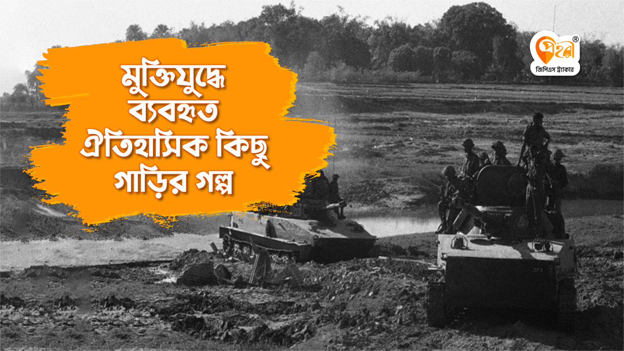 বাংলাদেশের মুক্তিযুদ্ধে ব্যবহৃত গাড়ি