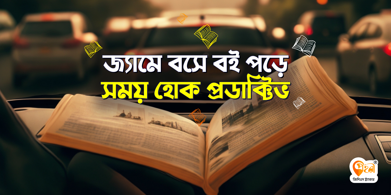 যানজটের-বই-পড়ার-অভ্যাস-গড়ে-তোলার-১০-উপায়