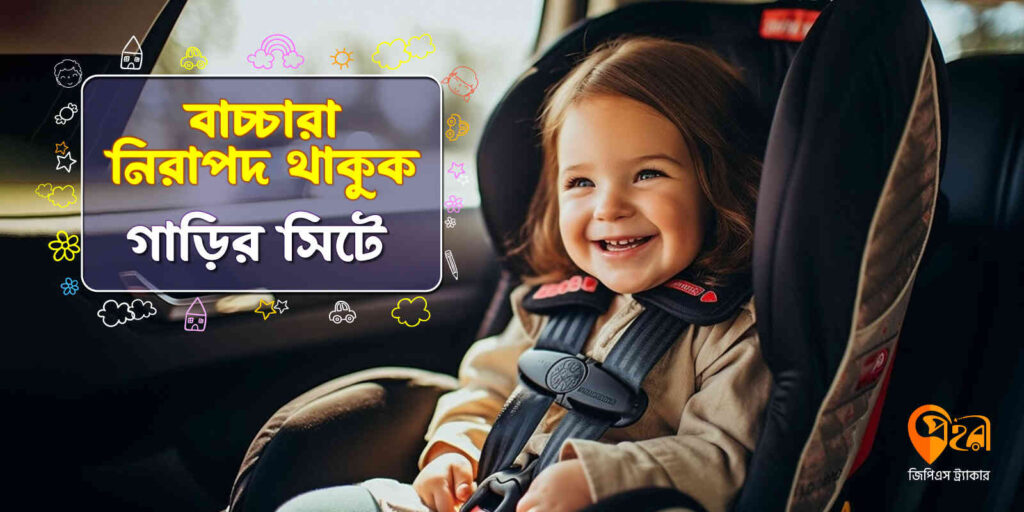 গাড়িতে বাচ্চাদের নিরাপদ রাখতে যা করবেন