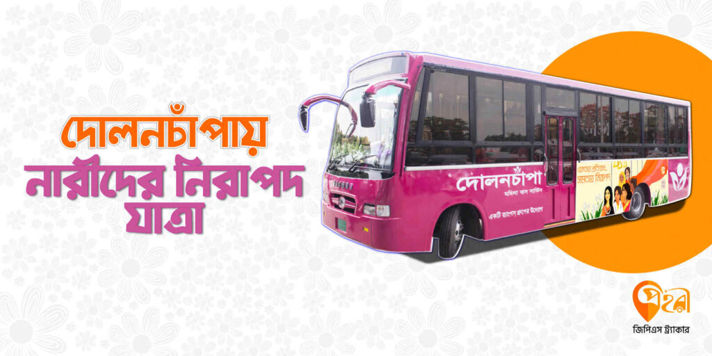 দোলনচাঁপা বাস সার্ভিস নারী নিরাপত্তার আরেক নাম