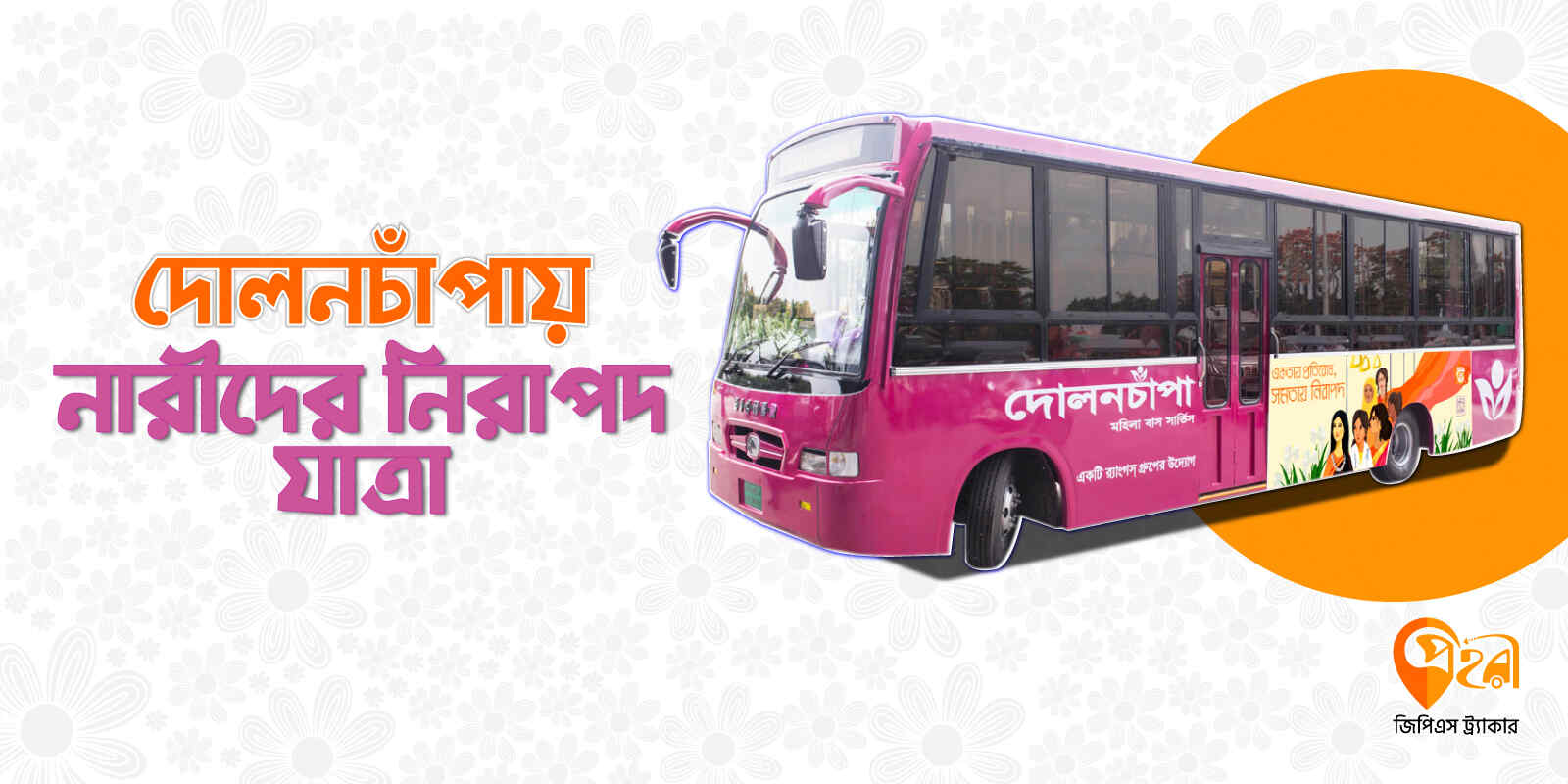 দোলনচাঁপা বাস সার্ভিস নারী নিরাপত্তার আরেক নাম