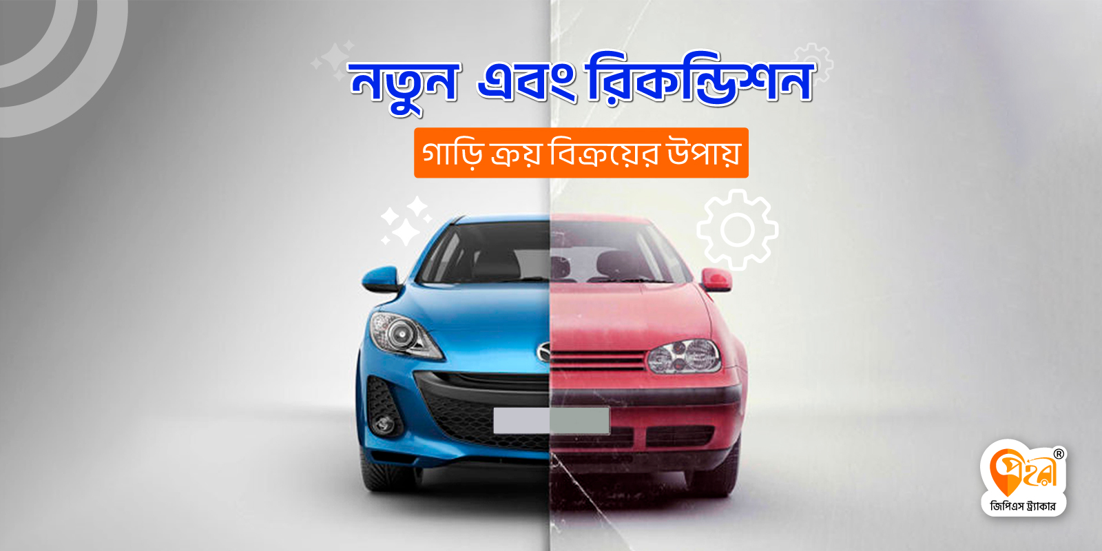 নতুন ও রিকন্ডিশন্ড গাড়ি ক্রয়-বিক্রয় এর স্থান এবং ঠিকানা