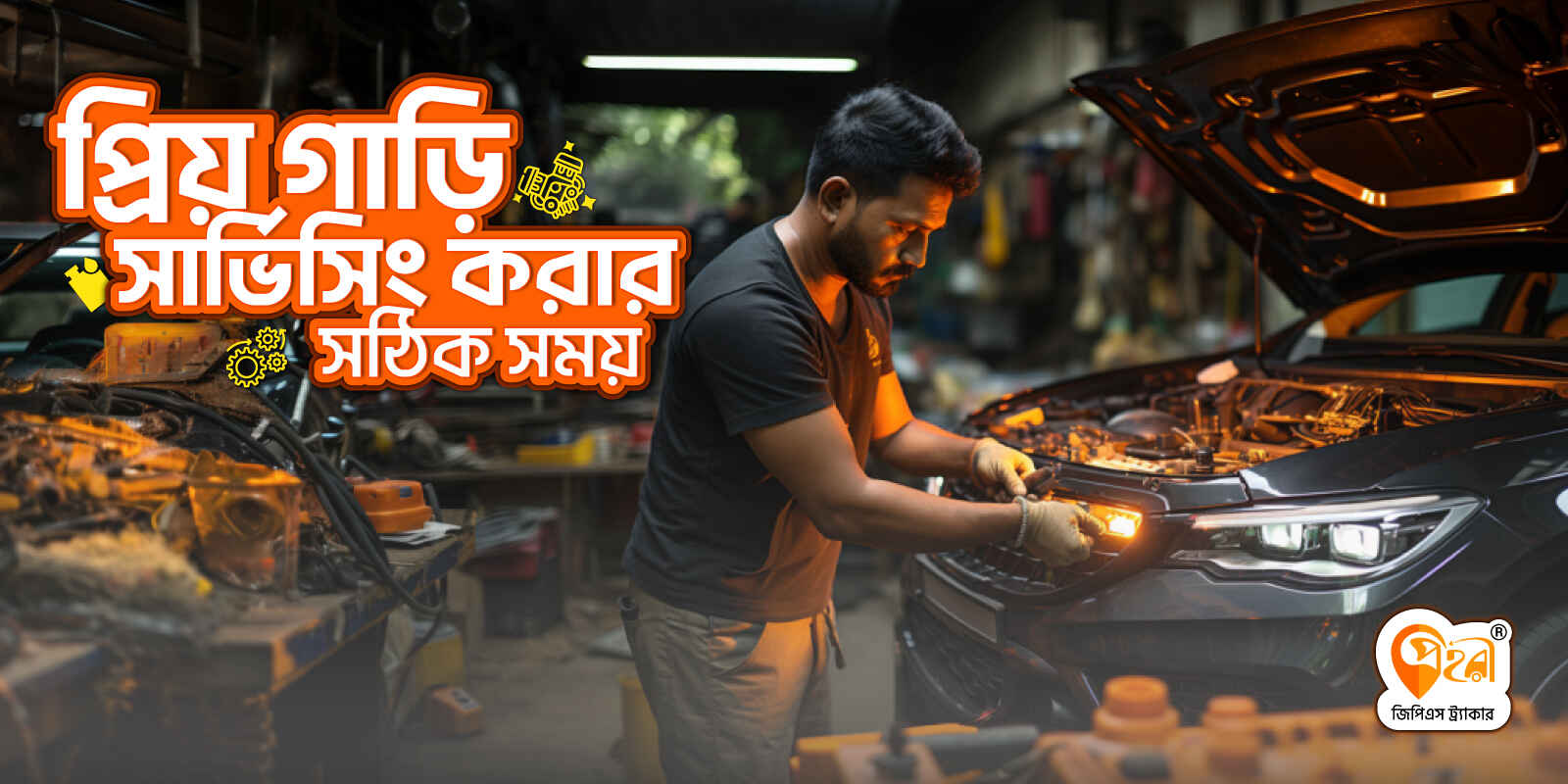 গাড়ি সার্ভিসিং করার সঠিক সময় কখন