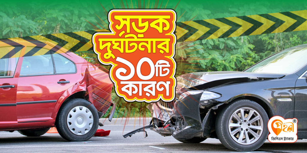 সড়ক দুর্ঘটনার ১০ টি কারণ!