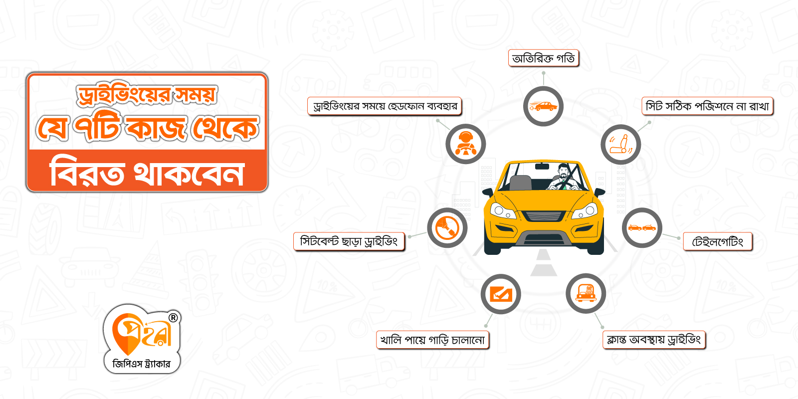 ড্রাইভিং করার সময় যে কাজ-থেকে বিরত থাকবেন