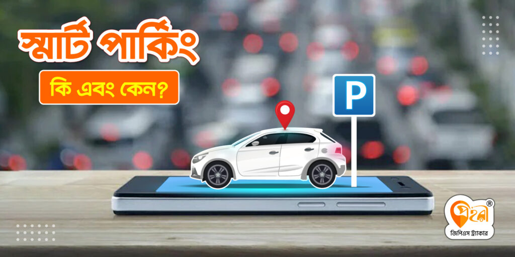 স্মার্ট পার্কিং ব্যবস্থাপনায় স্মার্ট বাংলাদেশ