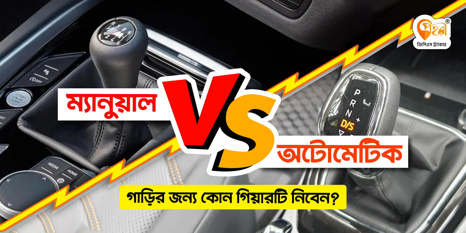 ম্যানুয়াল এবং অটোমেটিক গিয়ার এর সুবিধা এবং অসুবিধা