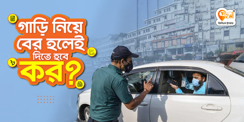 গাড়ির জন্য দিতে হবে অতিরিক্ত কর