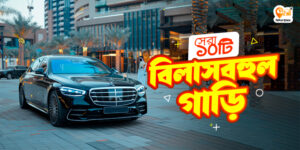 সেরা ১০টি বিলাসবহুল গাড়ি