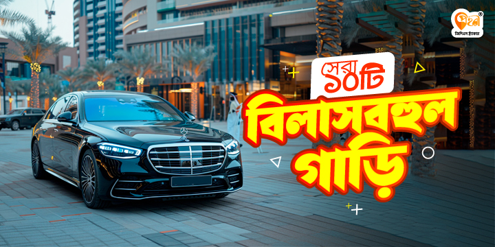 সেরা ১০টি বিলাসবহুল গাড়ি