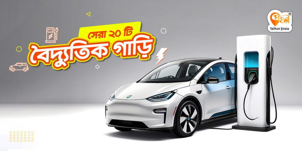 সেরা ২০ টি বৈদ্যুতিক গাড়ি top 20 electric cars