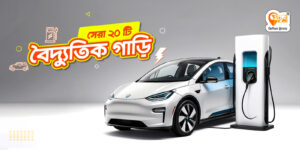 সেরা ২০ টি বৈদ্যুতিক গাড়ি top 20 electric cars