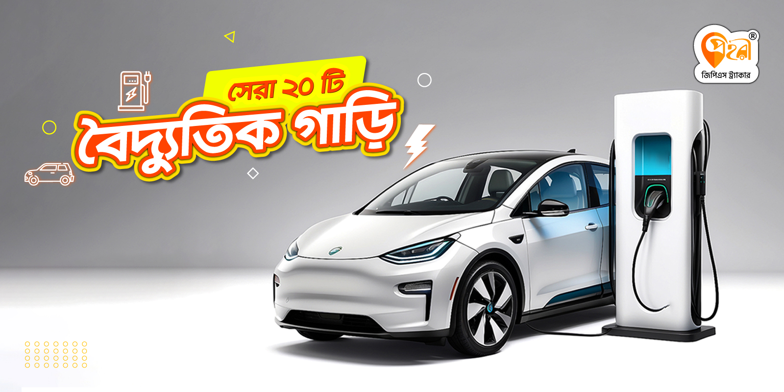 সেরা ২০ টি বৈদ্যুতিক গাড়ি top 20 electric cars