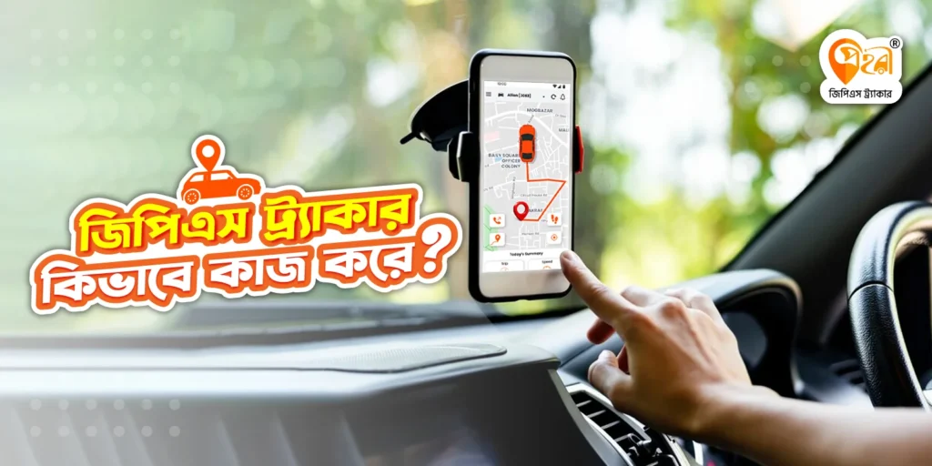 জিপিএস ট্র্যাকার কিভাবে কাজ করে