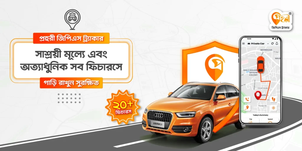 বাংলাদেশের সেরা জিপিএস ট্র্যাকার