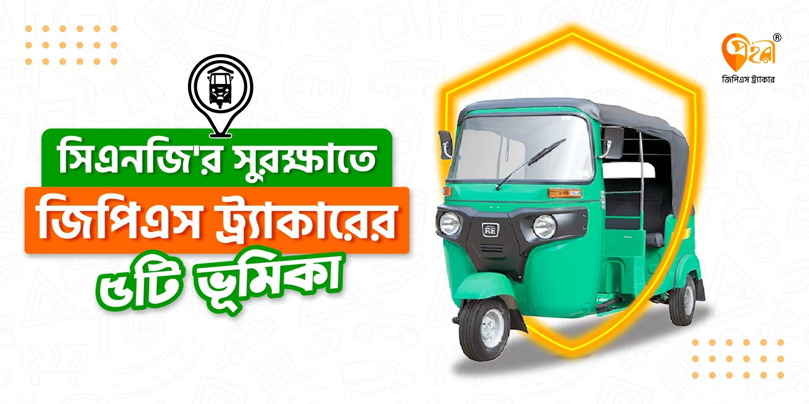 সিএনজি'র সুরক্ষাতে জিপিএস ট্র্যাকার