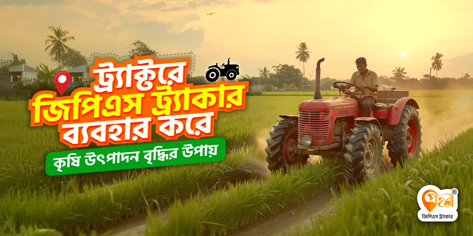 ট্র্যাক্টরে জিপিএস ট্র্যাকার ব্যবহার করে কৃষি উৎপাদন বৃদ্ধির উপায়