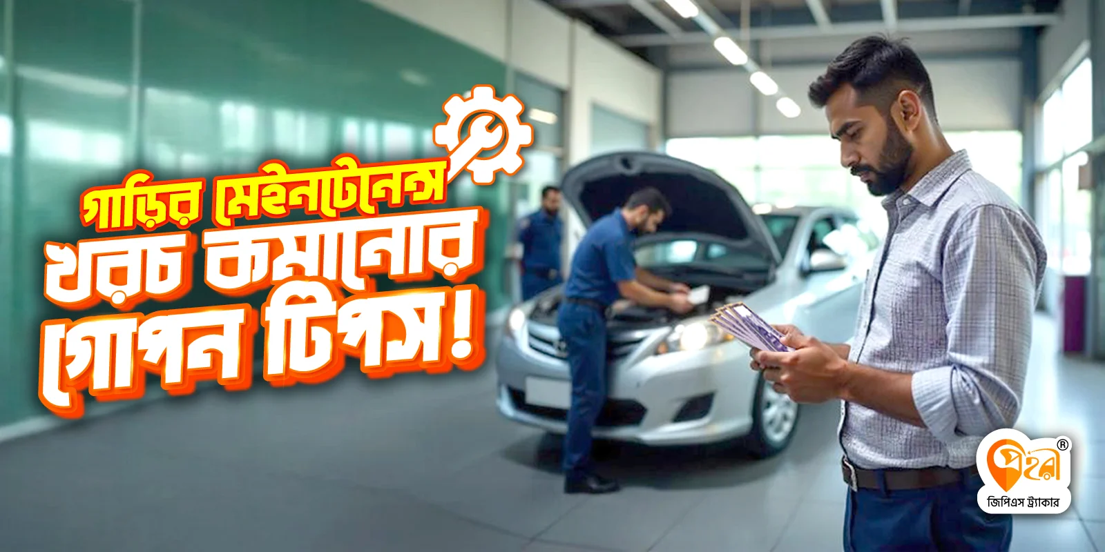 গাড়ির মেইনটেনেন্স খরচ কমানোর গোপন টিপস!