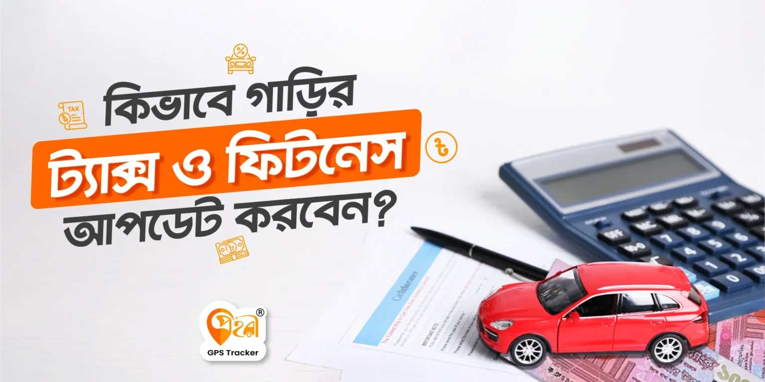 অনলাইনে গাড়ির ট্যাক্স এবং ফিটনেস স্ট্যাটাস কিভাবে চেক করবেন?