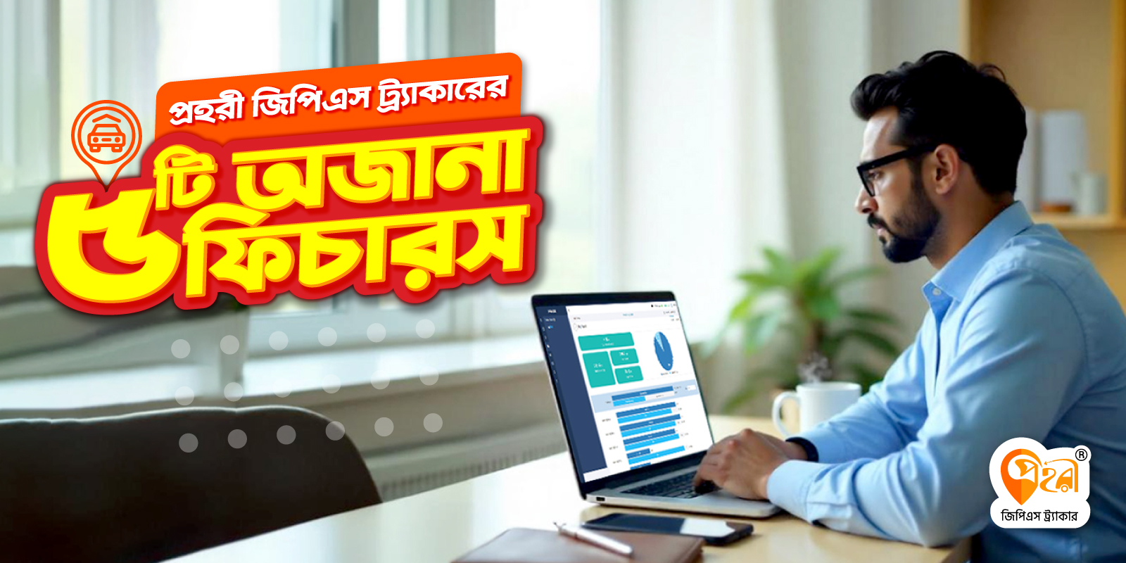 প্রহরী জিপিএস ট্র্যাকারের ৫টি চমকপ্রদ ফিচার!