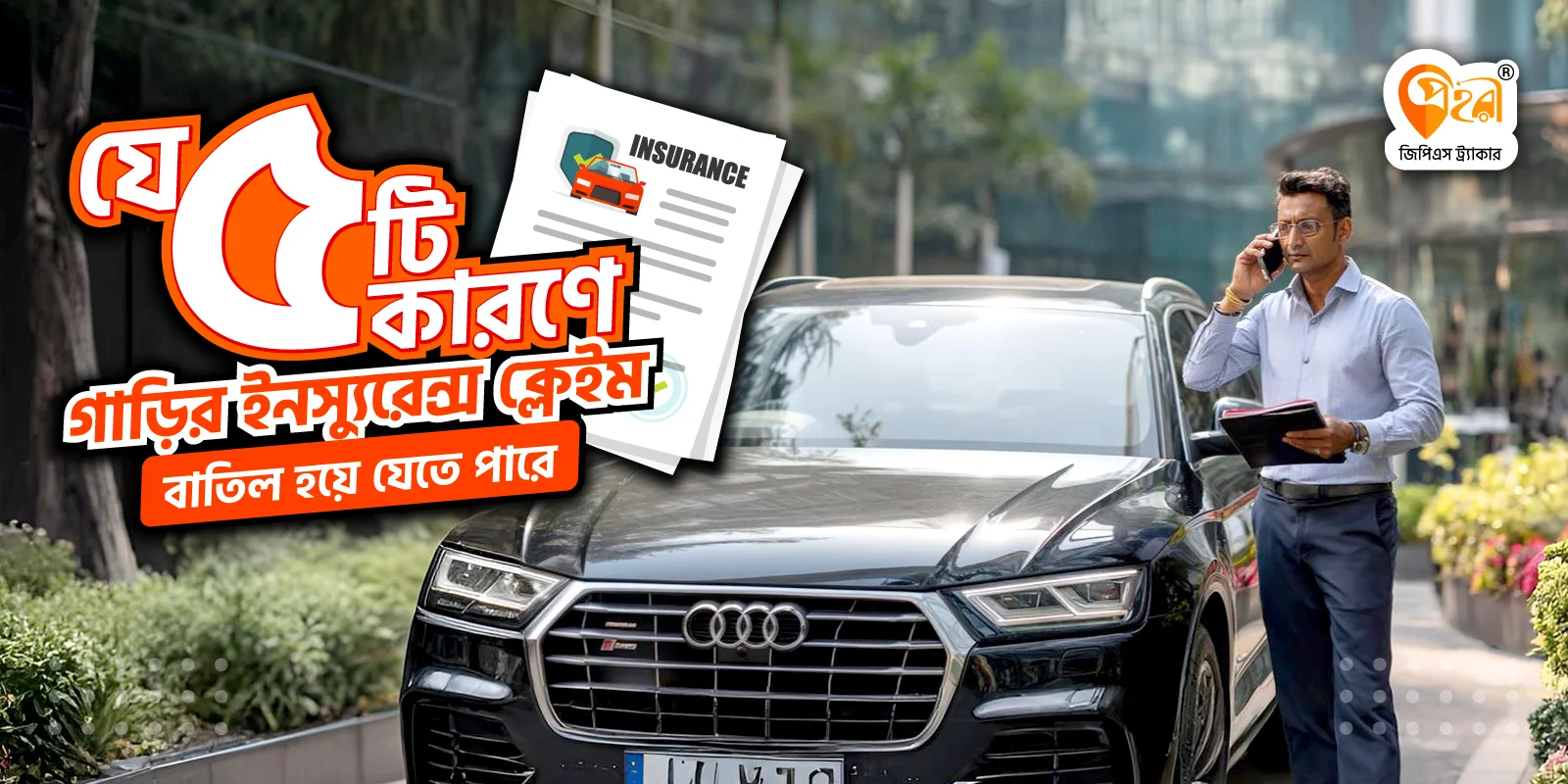 যে ৫টি কারণে গাড়ির ইনস্যুরেন্স ক্লেইম বাতিল হয়ে যেতে পারে!