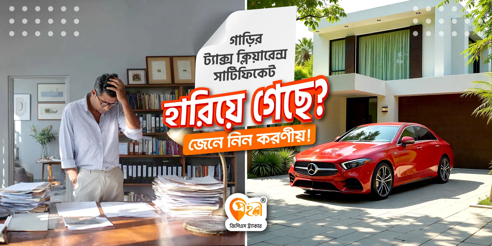 গাড়ির ট্যাক্স ক্লিয়ারেন্স সার্টিফিকেট হারিয়ে গেছে? জেনে নিন করণীয়!