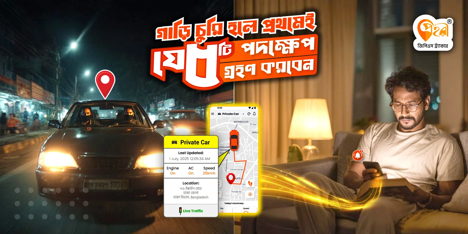 গাড়ি চুরি হলে জরুরি যে ৫টি পদক্ষেপ গ্রহণ করবেন